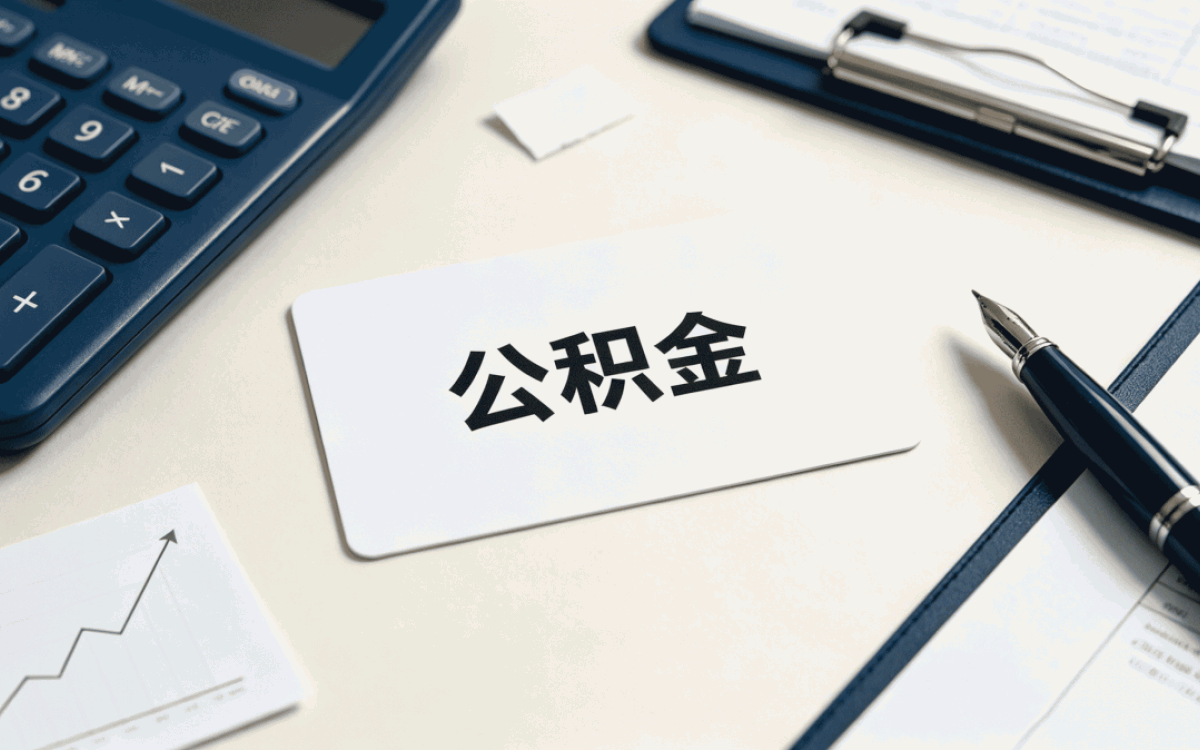 张家口住房公积金提取实施细则两种做法差多少钱