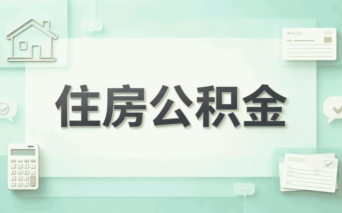 张家口公积金代办办理时间我前后耗了半个月