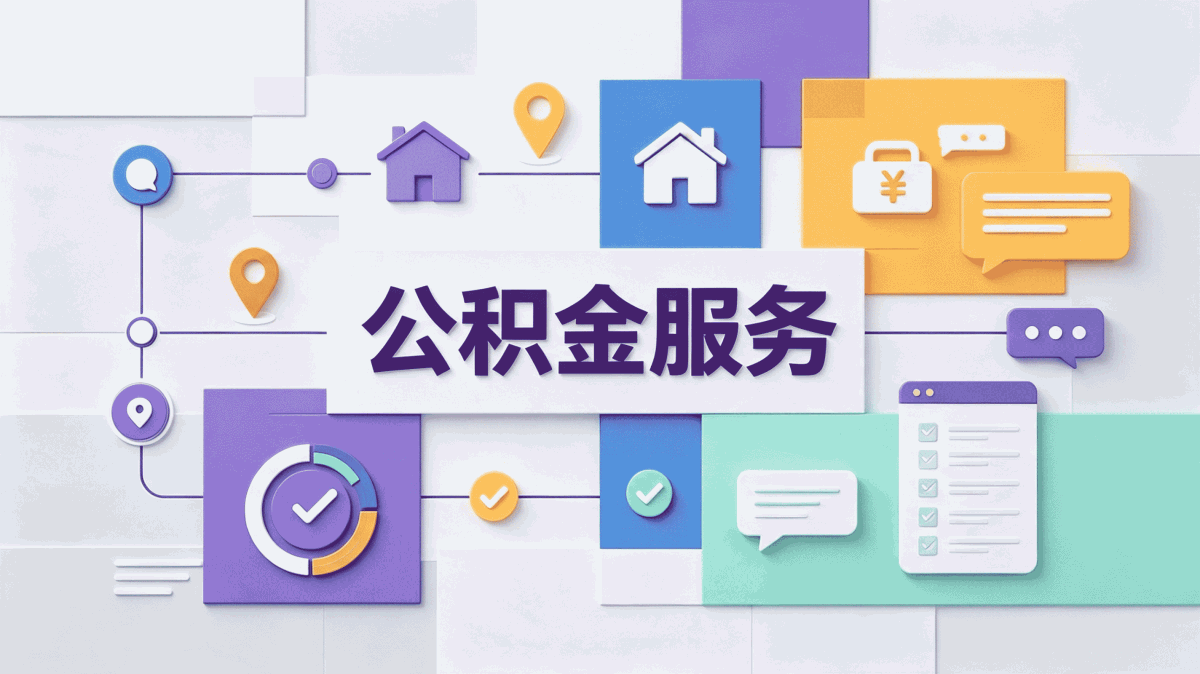 张家口公积金代办哪家好,政策口径怎么算